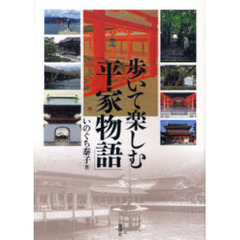 歩いて楽しむ「平家物語」