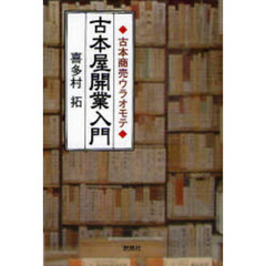 古本屋開業入門　古本商売ウラオモテ