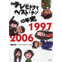 テレビドラマベスト・テン１０年史　１９９７－２００６