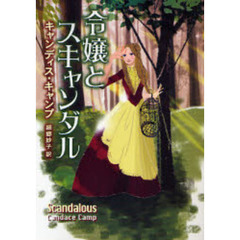 令嬢とスキャンダル