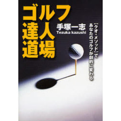 ゴルフ達人道場　〈クオ・メソッド〉であなたのゴルフが劇的に変わる
