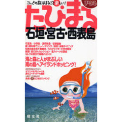 石垣・宮古・西表島