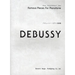 楽譜　ドビュッシー・ピアノ名曲集
