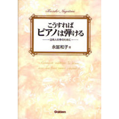 こうすればピアノは弾ける　日本人の手のために