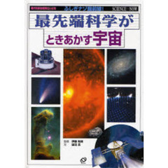 最先端科学がときあかす宇宙