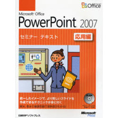 Ｍｉｃｒｏｓｏｆｔ　Ｏｆｆｉｃｅ　ＰｏｗｅｒＰｏｉｎｔ　２００７　応用編