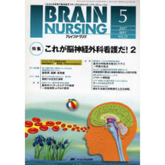 ブレインナーシング　第２３巻５号（２００７－５）　特集これが脳神経外科看護だ！　２