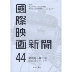 国際映画新聞　第４４巻　復刻　第１８９号～第１９１号　昭和１２年１月－２月