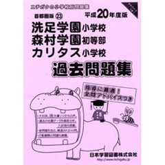 洗足学園・森村学園・カリタス　過去問題集