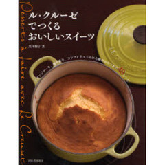ル・クルーゼでつくるおいしいスイーツ　スポンジケーキ、焼き菓子、コンフィチュールから和のおやつまで４８レシピ