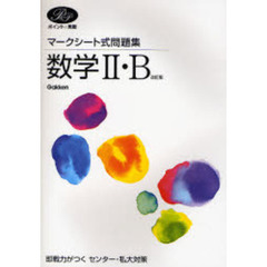 マークシート式問題集数学２・Ｂ　ポイントと実戦　改訂版