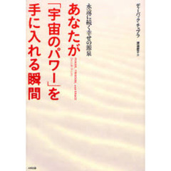 あなたが「宇宙のパワー」を手に入れる瞬間　永遠に続く幸せの源泉