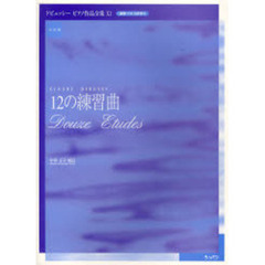 ドビュッシーピアノ作品全集　運指・ペダル記号付・実用版　１１　１２の練習曲