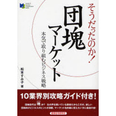 そうだったのか！団塊マーケット　本気で取り組むビジネス戦略