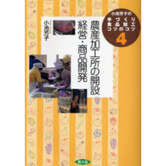 小池芳子の手づくり食品加工コツのコツ　４　農産加工所の開設・経営・商品開発