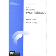 地域文化研究　３　改訂版　ヨーロッパの歴史と文化