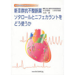 新３群抗不整脈薬ソタロールとニフェカラン