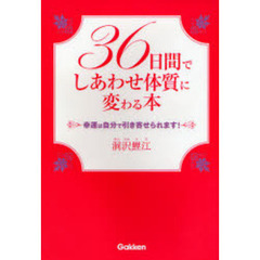 ３６日間でしあわせ体質に変わる本　幸運は自分で引き寄せられます！