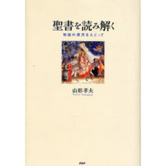 聖書を読み解く　物語の源流をたどって