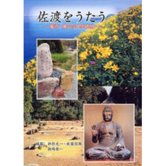 佐渡をうたう　鷲崎「鷲山荘文学碑林」