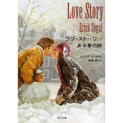 ラブ・ストーリー　ある愛の詩　改版