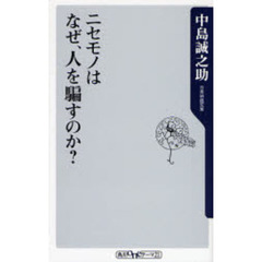 ニセモノはなぜ、人を騙すのか？