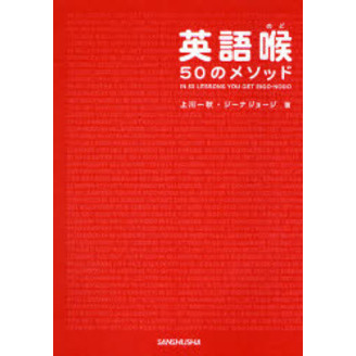 肌触りがいい 英語喉 50のメソッド(CD付) 通販｜セブンネットショッピング 知育・学習玩具