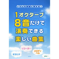 楽譜　１オクターブ８音だけで演奏できる楽