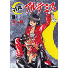 特攻！アルテミス　６