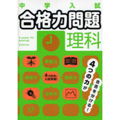 中学入試合格力問題理科　基盤力　読解力　分析力　発想力