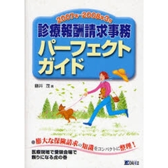 診療報酬請求事務パーフェクトガイド　２００７年～２００８年３月