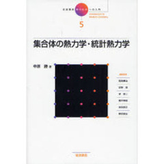 岩波講座現代化学への入門　５　集合体の熱力学・統計熱力学