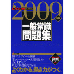 一般常識問題集　よくわかる。得点力がつく。　２００９年版