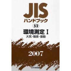 ＪＩＳハンドブック　環境測定　２００７－１　大気・騒音・振動