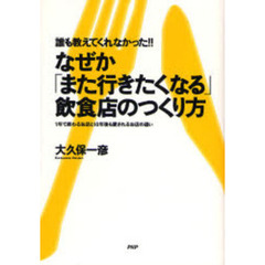 誰も教えてくれなかった！！　なぜか「また行きたくなる」飲食店のつくり方　１年で終わるお店と１０年後も愛されるお店の違い