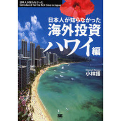 日本人が知らなかった海外投資　ハワイ編