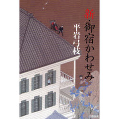 新・御宿かわせみ
