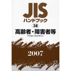 ＪＩＳハンドブック　高齢者・障害者等　アクセシブルデザイン　２００７