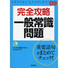 完全攻略一般常識問題　’０９年度版