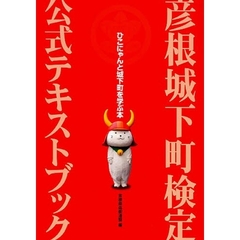 彦根城下町検定公式テキストブック　ひこにゃんと城下町を学ぶ本