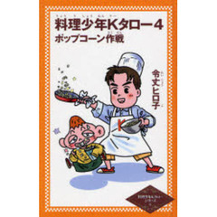 料理少年Ｋタロー　４　ポップコーン作戦