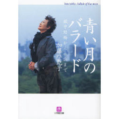 青い月のバラード　獄中結婚から永訣まで