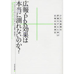 広報・ＰＲ効果は本当に測れないのか？　ＰＲ先進国の評価モデルに学ぶ広報の効果測定