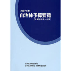 自治体予算要覧　全都道府県・市区　２００７年度