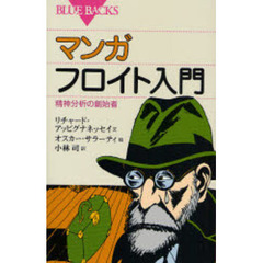 マンガフロイト入門　精神分析の創始者