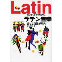 知ってるようで知らないラテン音楽おもしろ雑学事典