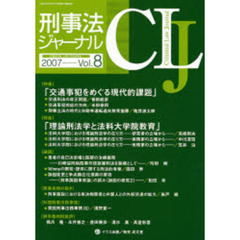 刑事法ジャーナル　第８号（２００７年）　〈特集〉「交通事犯の課題」「理論刑法と法科大学院」