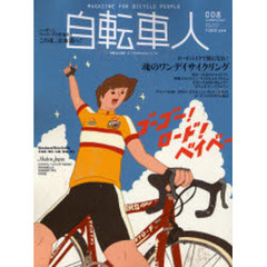 自転車人　００８（２００７ＳＵＭＭＥＲ）　特集ロードバイクで風になれ！魂のワンデイサイクリング／特別企画この夏、北海道へ！