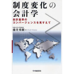 制度変化の会計学　会計基準のコンバージェンスを見すえて