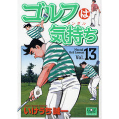 ゴルフは気持ち　　１３